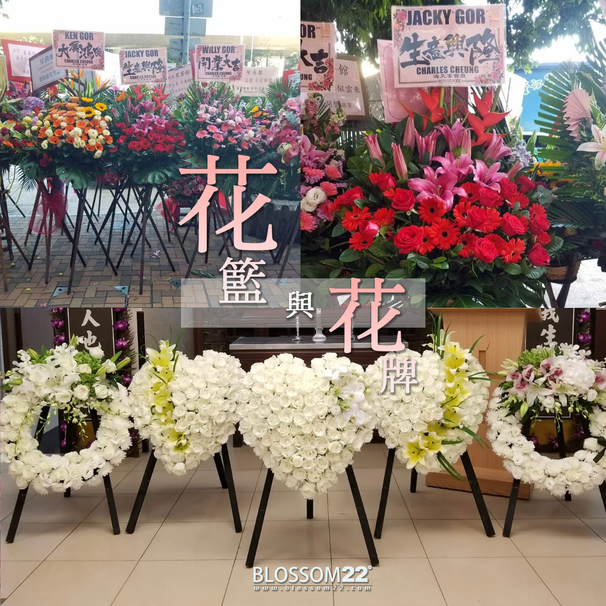 「花籃」與「花牌」?