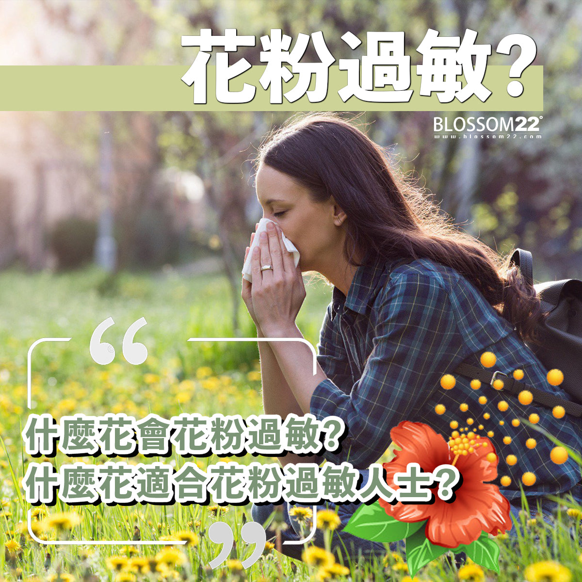 什麼花會花粉過敏? 什麼花適合花粉過敏人士?