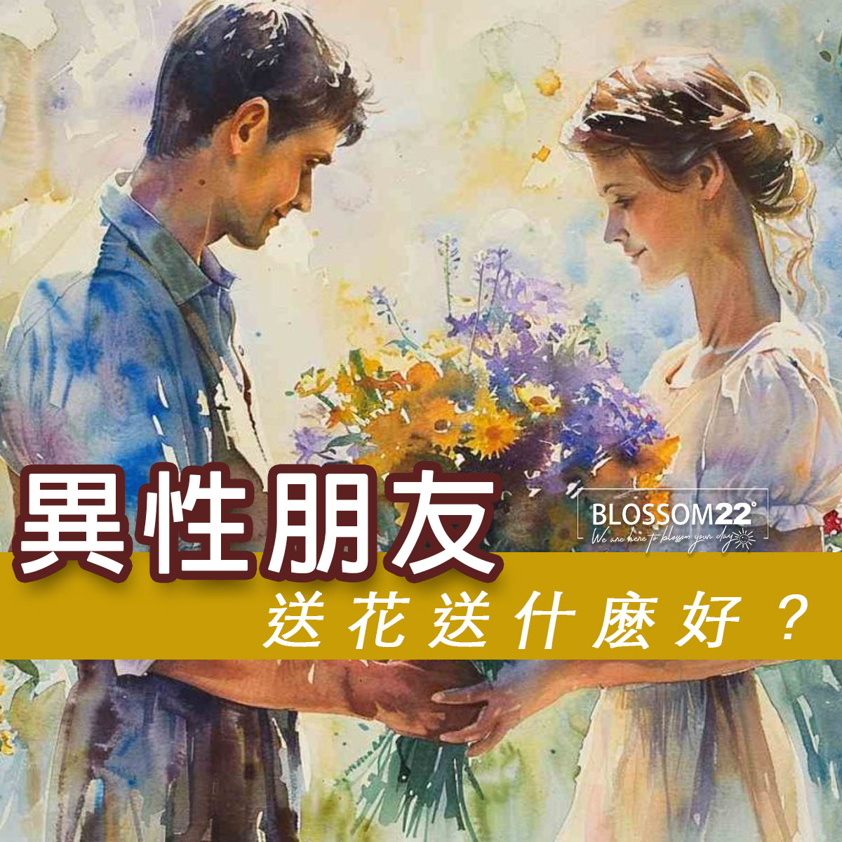 給異性朋友送花送什麽好?