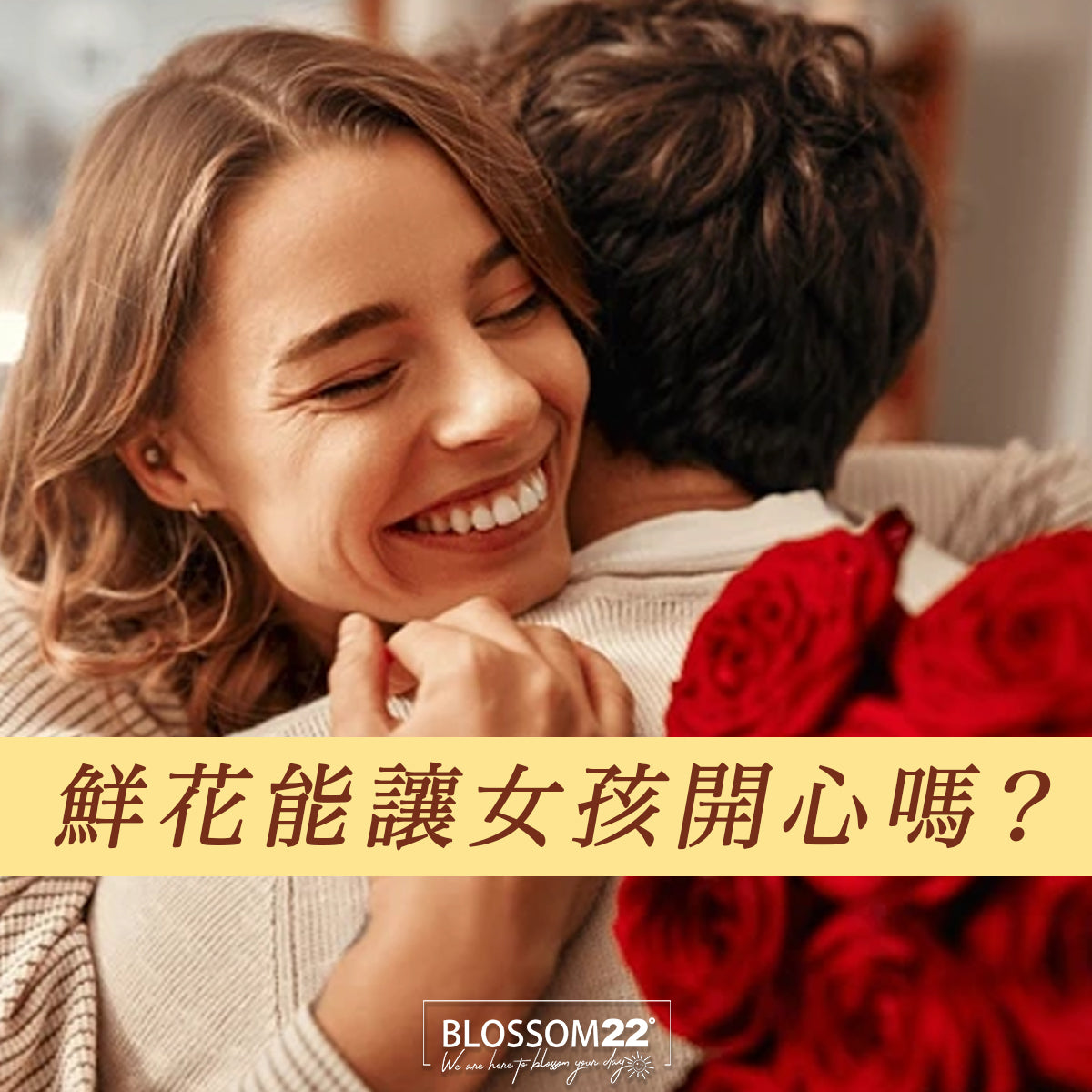 鮮花能讓女孩開心嗎?