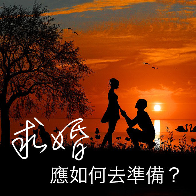 求婚應如何去準備?