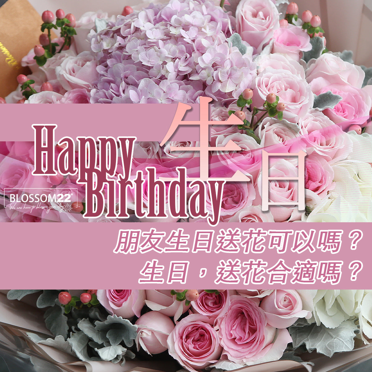 朋友生日送花可以嗎？朋友過生日，送花合適嗎？